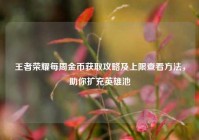 王者荣耀每周金币获取攻略及上限查看方法，助你扩充英雄池