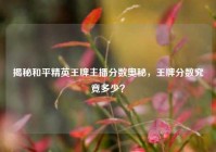 揭秘和平精英王牌主播分数奥秘，王牌分数究竟多少？