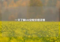 一文了解LOL安妮价格详情