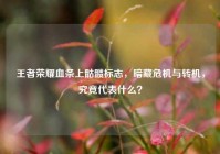 王者荣耀血条上骷髅标志，暗藏危机与转机，究竟代表什么？