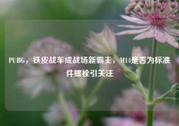 PUBG，铁皮战车成战场新霸主，M14是否为标准件螺栓引关注