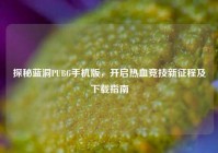 探秘蓝洞PUBG手机版，开启热血竞技新征程及下载指南