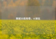 穿越火线传奇，CF沫比