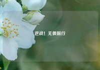 逆战！无畏前行