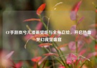 CF手游岚兮儿漫画壁纸与全身立绘，开启热血梦幻视觉盛宴