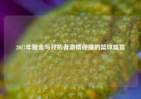 2017年掘金与开拓者激情碰撞的篮球盛宴
