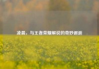 凌晨，与王者荣耀解说的奇妙邂逅