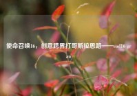 使命召唤16，创意跨界打哥斯拉思路——cod16 grau