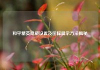 和平精英隐藏设置及图标展示方法揭秘