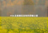 PUBG北美赛区冠军的荣耀之路