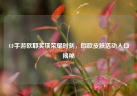 CF手游欧耶奖项荣耀时刻，欧欧皮肤活动入口揭秘
