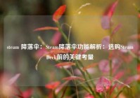 steam 降落伞：Steam降落伞功能解析：选购SteamDeck前的关键考量