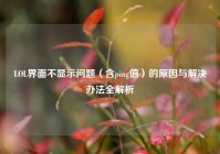 LOL界面不显示问题（含ping值）的原因与解决办法全解析