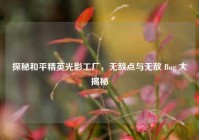 探秘和平精英光影工厂，无敌点与无敌 Bug 大揭秘