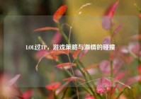 LOL过TP，游戏策略与激情的碰撞