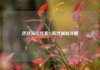 逆战海拉线索11高效刷取攻略