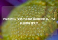 使命召唤16，免费CP点赠送福利盛宴来袭，CP点能否赠送引关注
