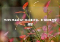 当和平精英邂逅红颜祸水漫画，打造别样视觉盛宴