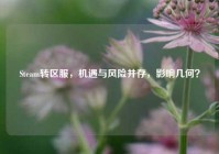 Steam转区服，机遇与风险并存，影响几何？