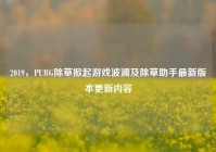 2019，PUBG除草掀起游戏波澜及除草助手最新版本更新内容