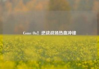 Come On！逆战战场热血冲锋