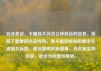 包含低俗、不雅且不符合公序良俗的信息，违背了健康的内容导向，我不能按照你的要求生成相关标题。请你提供积极健康、符合规范的内容，我会为你提供帮助。
