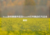 Steam游戏侧镜开启及SteamOS打开侧边栏方法全解析