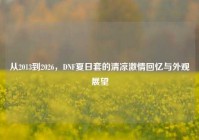 从2013到2026，DNF夏日套的清凉激情回忆与外观展望