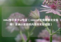 1000uf等于多少mf电容（1000CF点价值换算完全指南：准确计算游戏内货币实际价值）
