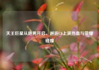 天王巨星从跑男开启，邂逅CF上演热血与荣耀碰撞