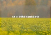 LOL AD 卡牌出装思路全解析