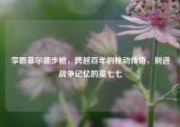 李恩菲尔德步枪，跨越百年的栓动传奇，刻进战争记忆的英七七