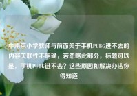中南京小学教师与前面关于手机PUBG进不去的内容关联性不明确，若忽略此部分，标题可以是，手机PUBG进不去？这些原因和解决办法你得知道