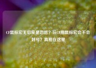 CF鼠标宏无后座是忽悠？玩CF用鼠标宏会不会封号？真相在这里
