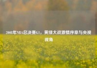2008年NBA总决赛G1，黄绿大战激情序章与央视视角