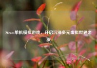 Steam单机模拟游戏，开启沉浸多元虚拟世界之旅