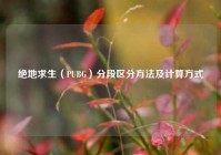 绝地求生（PUBG）分段区分方法及计算方式