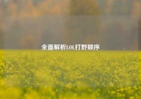 全面解析LOL打野顺序