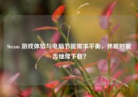 Steam 游戏体验与电脑节能需求平衡，休眠时能否继续下载？