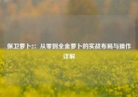 保卫萝卜2：从零到全金萝卜的实战布局与操作详解
