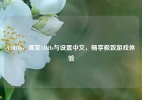 COD16，调至144Hz与设置中文，畅享极致游戏体验