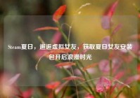 Steam夏日，邂逅虚拟女友，获取夏日女友安装包开启浪漫时光