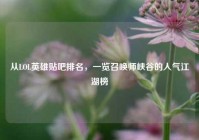 从LOL英雄贴吧排名，一览召唤师峡谷的人气江湖榜