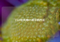 CSGO中关闭FPS显示的方法