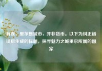 有误，里尔是城市，并非货币。以下为纠正错误后生成的标题，探寻魅力之城里尔所属的国家