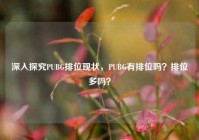 深入探究PUBG排位现状，PUBG有排位吗？排位多吗？
