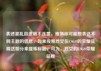 表述混乱且逻辑不连贯，推测你可能想表达不同主题的信息，如果按照烈女在CSGO的荣耀征程这部分来提炼标题，可为，烈女的CSGO荣耀征程