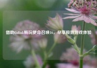 借助Golink畅玩使命召唤16，尽享极致游戏体验