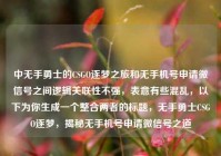 中无手勇士的CSGO逐梦之旅和无手机号申请微信号之间逻辑关联性不强，表意有些混乱，以下为你生成一个整合两者的标题，无手勇士CSGO逐梦，揭秘无手机号申请微信号之道