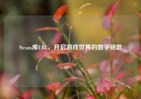 Steam库URL，开启游戏世界的数字钥匙